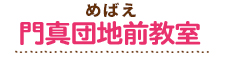 めばえ幼児才能学園　門真団地前教室